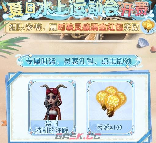 《第五人格》夏日水上运动会玩法介绍-第2张-手游攻略-GASK
