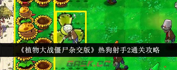 《植物大战僵尸杂交版》热狗射手2通关攻略-第1张-手游攻略-GASK