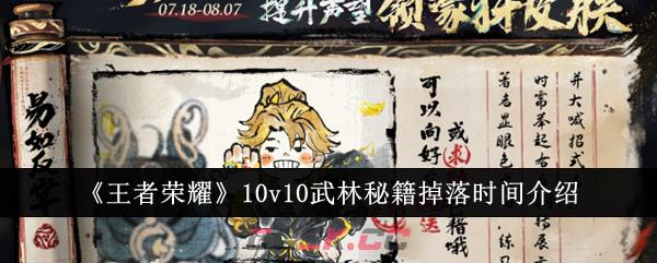 《王者荣耀》10v10武林秘籍掉落时间介绍-第1张-手游攻略-GASK