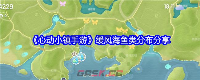 《心动小镇手游》缓风海鱼类分布分享-第1张-手游攻略-GASK
