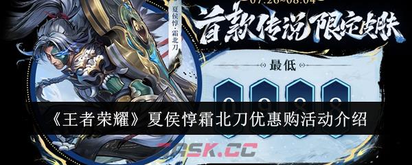 《王者荣耀》夏侯惇霜北刀优惠购活动介绍-第1张-手游攻略-GASK
