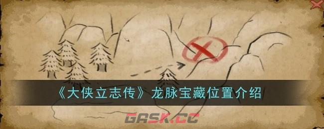 《大侠立志传》龙脉宝藏位置介绍-第1张-手游攻略-GASK