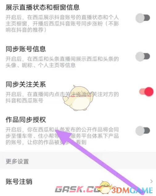 《西瓜视频》作品同步授权方法-第4张-手游攻略-GASK