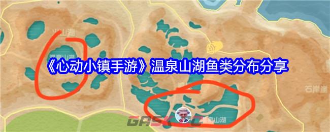 《心动小镇手游》温泉山湖鱼类分布分享-第1张-手游攻略-GASK