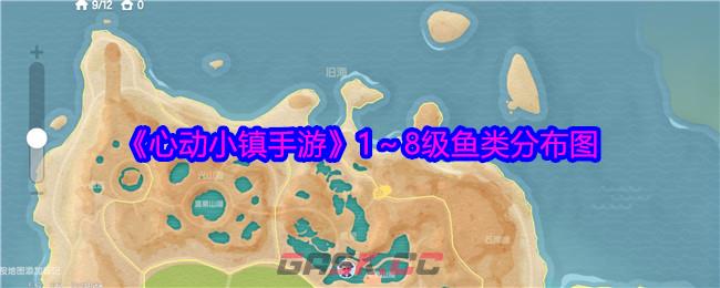 《心动小镇手游》1～8级鱼类分布图-第1张-手游攻略-GASK