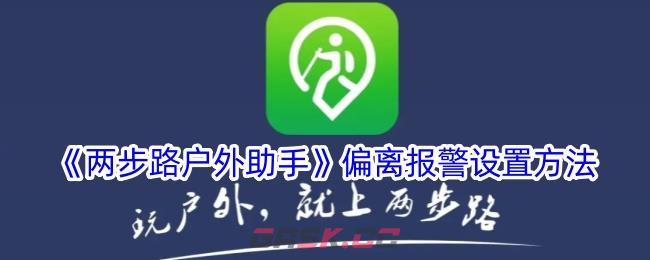 《两步路户外助手》偏离报警设置方法