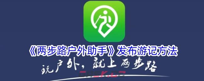 《两步路户外助手》发布游记方法-第1张-手游攻略-GASK