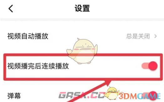 《西瓜视频》取消连续播放教程-第4张-手游攻略-GASK