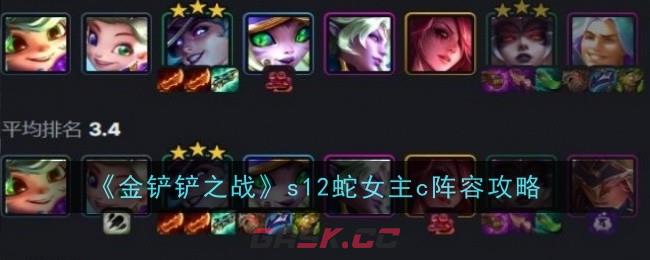 《金铲铲之战》s12蛇女主c阵容攻略-第1张-手游攻略-GASK