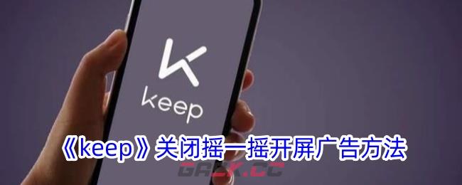 《keep》关闭摇一摇开屏广告方法-第1张-手游攻略-GASK