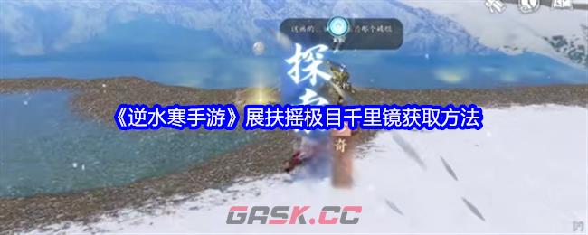 《逆水寒手游》展扶摇极目千里镜获取方法-第1张-手游攻略-GASK