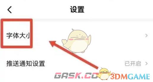 《西瓜视频》字体大小设置方法-第4张-手游攻略-GASK