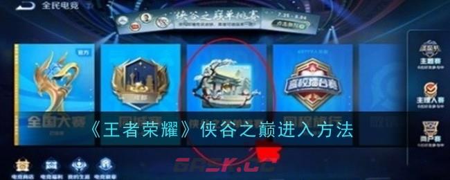 《王者荣耀》侠谷之巅进入方法-第1张-手游攻略-GASK