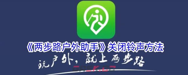 《两步路户外助手》关闭铃声方法