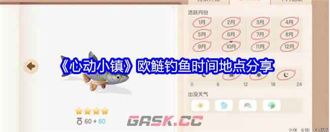《心动小镇》欧鲢钓鱼时间地点分享-第1张-手游攻略-GASK