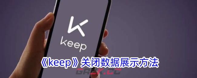 《keep》关闭数据展示方法