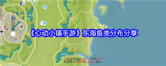 《心动小镇手游》东海鱼类分布分享-第1张-手游攻略-GASK