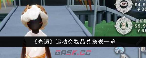 《光遇》运动会物品兑换表一览-第1张-手游攻略-GASK