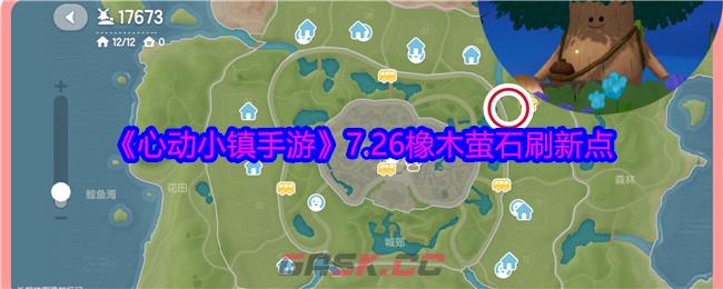 《心动小镇手游》7.26橡木萤石刷新点-第1张-手游攻略-GASK