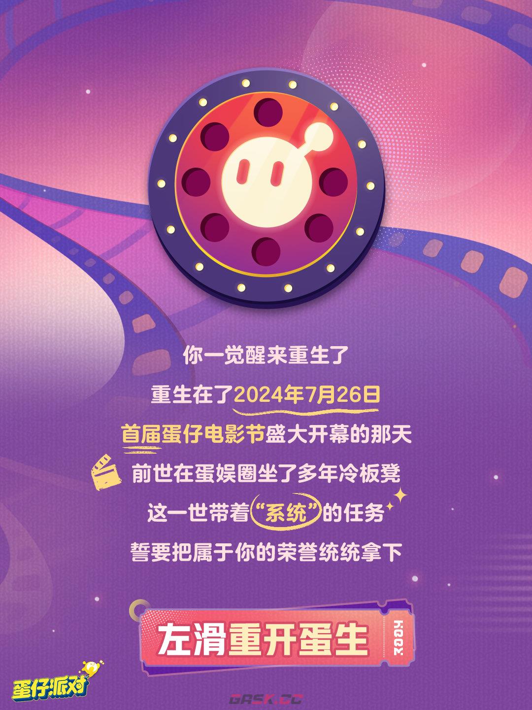 《蛋仔派对》蛋仔电影节活动玩法介绍-第3张-手游攻略-GASK