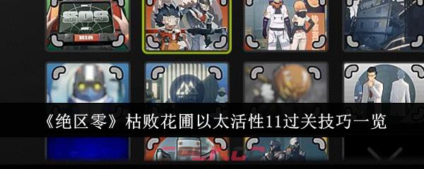 《绝区零》枯败花圃以太活性11过关技巧一览-第1张-手游攻略-GASK