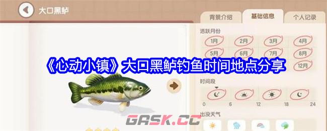 《心动小镇》大口黑鲈钓鱼时间地点分享-第1张-手游攻略-GASK