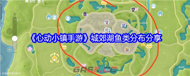 《心动小镇手游》城郊湖鱼类分布分享-第1张-手游攻略-GASK