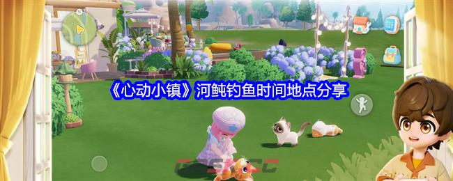 《心动小镇》河鲀钓鱼时间地点分享-第1张-手游攻略-GASK