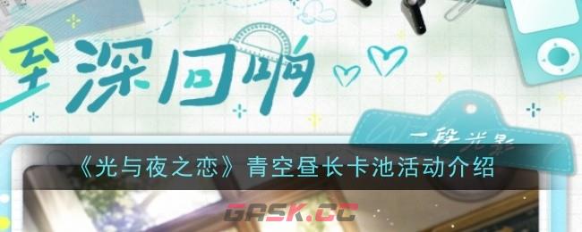 《光与夜之恋》青空昼长卡池活动介绍-第1张-手游攻略-GASK
