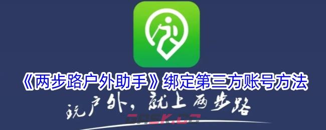 《两步路户外助手》绑定第三方账号方法