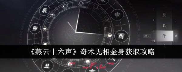 《燕云十六声》奇术无相金身获取攻略-第1张-手游攻略-GASK