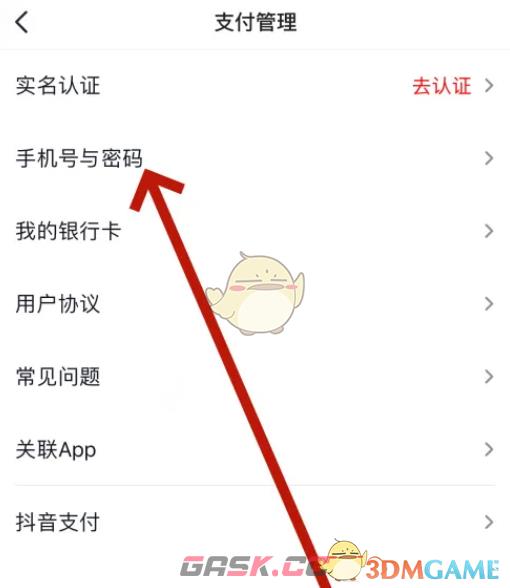 《西瓜视频》支付密码设置方法-第5张-手游攻略-GASK