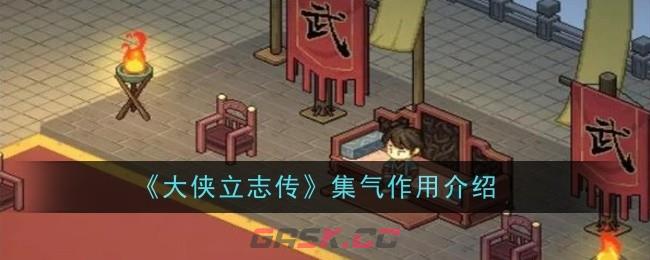 《大侠立志传》集气作用介绍-第1张-手游攻略-GASK