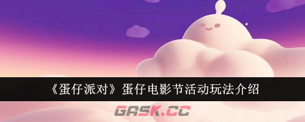 《蛋仔派对》蛋仔电影节活动玩法介绍-第1张-手游攻略-GASK