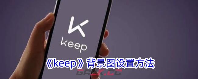 《keep》背景图设置方法