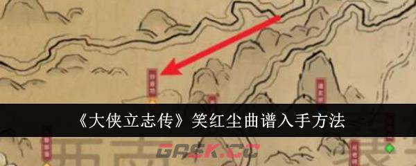 《大侠立志传》笑红尘曲谱入手方法-第1张-手游攻略-GASK