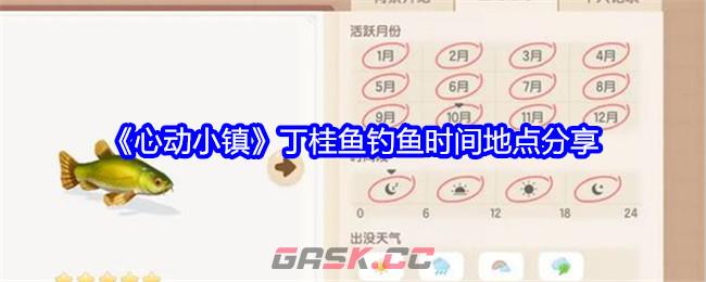 《心动小镇》丁桂鱼钓鱼时间地点分享-第1张-手游攻略-GASK