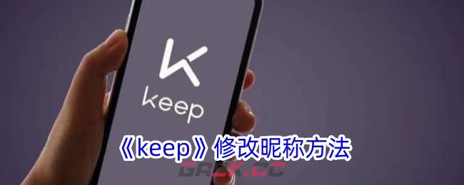 《keep》修改昵称方法