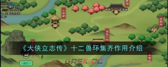 《大侠立志传》十二兽环集齐作用介绍-第1张-手游攻略-GASK