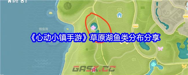 《心动小镇手游》草原湖鱼类分布分享-第1张-手游攻略-GASK