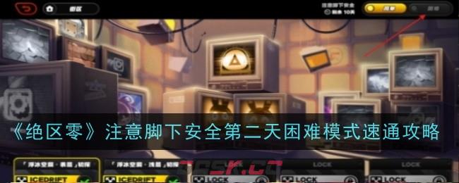 《绝区零》注意脚下安全第二天困难模式速通攻略-第1张-手游攻略-GASK