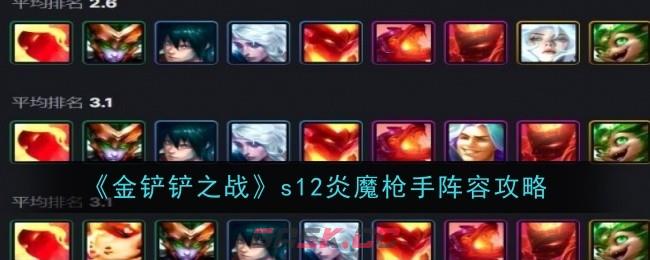 《金铲铲之战》s12炎魔枪手阵容攻略-第1张-手游攻略-GASK