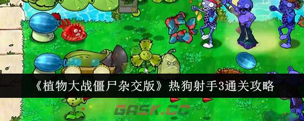 《植物大战僵尸杂交版》热狗射手3通关攻略-第1张-手游攻略-GASK