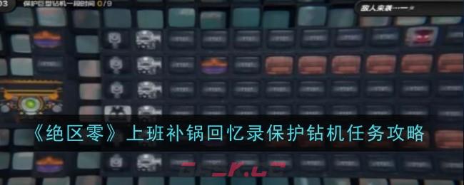 《绝区零》上班补锅回忆录保护钻机任务攻略-第1张-手游攻略-GASK