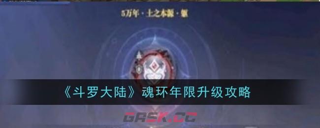 《斗罗大陆》魂环年限升级攻略