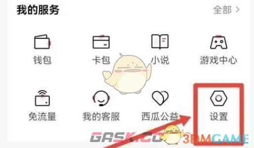 《西瓜视频》字体大小设置方法-第3张-手游攻略-GASK