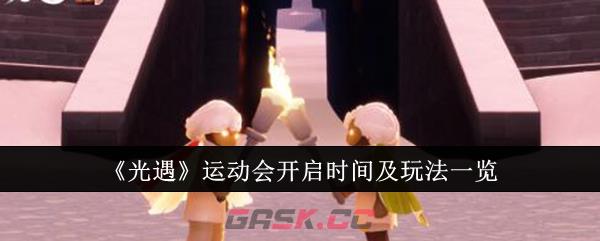 《光遇》运动会开启时间及玩法一览-第1张-手游攻略-GASK