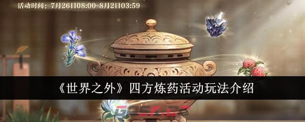 《世界之外》四方炼药活动玩法介绍-第1张-手游攻略-GASK