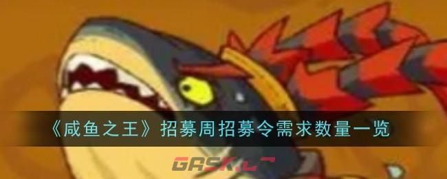《咸鱼之王》招募周招募令需求数量一览-第1张-手游攻略-GASK