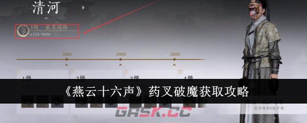 《燕云十六声》药叉破魔获取攻略-第1张-手游攻略-GASK